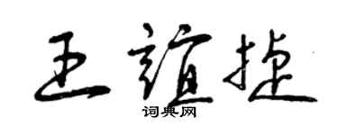 曾慶福王誼捷草書個性簽名怎么寫