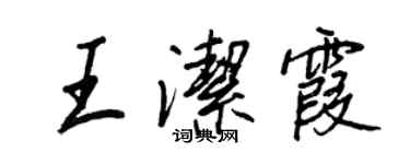 王正良王潔霞行書個性簽名怎么寫