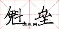 侯登峰魁壘楷書怎么寫