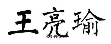 翁闓運王亮瑜楷書個性簽名怎么寫