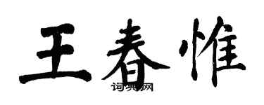 翁闓運王春惟楷書個性簽名怎么寫