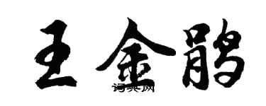 胡問遂王金鵑行書個性簽名怎么寫