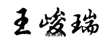 胡問遂王峻瑞行書個性簽名怎么寫