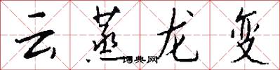 雲蒸龍變怎么寫好看