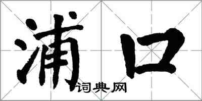 翁闓運浦口楷書怎么寫