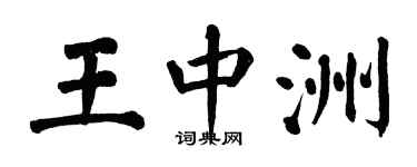 翁闓運王中洲楷書個性簽名怎么寫