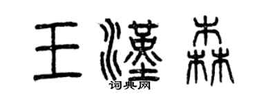 曾慶福王漢森篆書個性簽名怎么寫