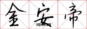 金安帝怎么寫好看