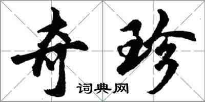 胡問遂奇珍行書怎么寫