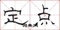 駱恆光定點隸書怎么寫