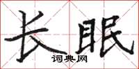 駱恆光長眠楷書怎么寫