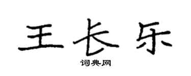 袁強王長樂楷書個性簽名怎么寫