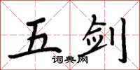周炳元五劍楷書怎么寫