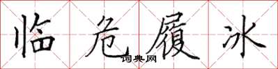 田英章臨危履冰楷書怎么寫