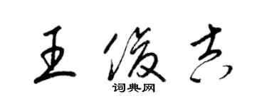 梁錦英王俊吉草書個性簽名怎么寫