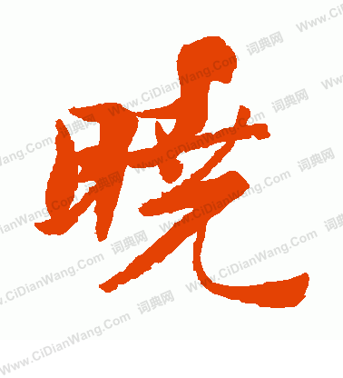 松田雪柯寫的曉