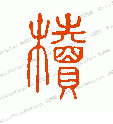 說文解字寫的櫝