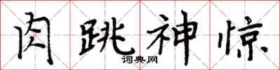 周炳元肉跳神驚楷書怎么寫