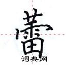 田英章寫的硬筆楷書蕾