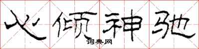 柯春海心傾神馳隸書怎么寫