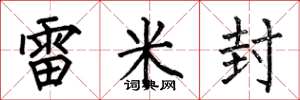 何伯昌雷米封楷書怎么寫
