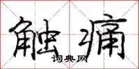 龐中華觸痛行書怎么寫