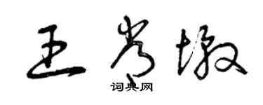 曾慶福王常墩草書個性簽名怎么寫