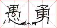 駱恆光愚勇隸書怎么寫