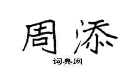 袁強周添楷書個性簽名怎么寫