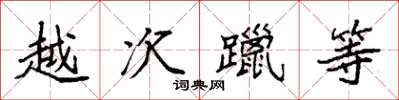 袁強越次躐等楷書怎么寫