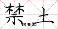龐中華禁土楷書怎么寫