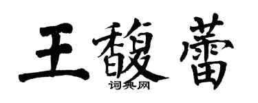 翁闓運王馥蕾楷書個性簽名怎么寫