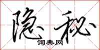 田英章隱秘行書怎么寫