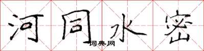 侯登峰河同水密楷書怎么寫