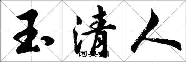 胡問遂玉清人行書怎么寫