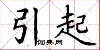 丁謙引起楷書怎么寫