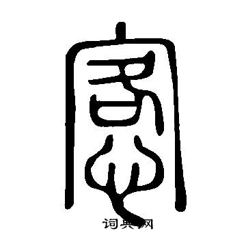 鯉草書書法_鯉字書法_草書字典