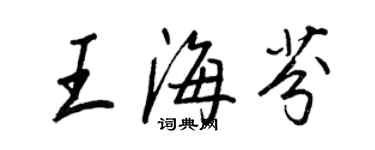 王正良王海芬行書個性簽名怎么寫