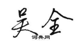 駱恆光吳全行書個性簽名怎么寫