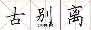 田英章古別離楷書怎么寫
