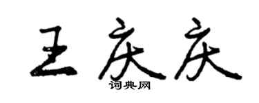 曾慶福王慶慶行書個性簽名怎么寫