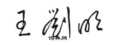 駱恆光王劉明草書個性簽名怎么寫