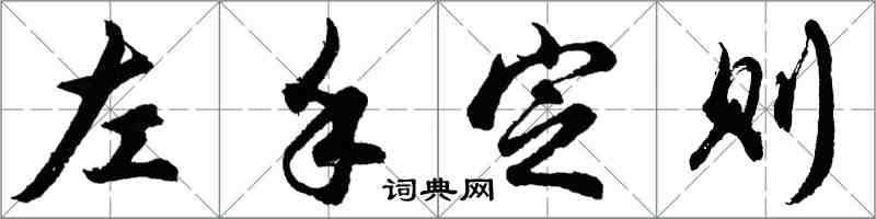 胡問遂左手定則行書怎么寫