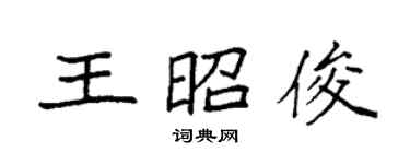 袁強王昭俊楷書個性簽名怎么寫