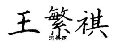 丁謙王繁祺楷書個性簽名怎么寫