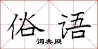 袁強俗語楷書怎么寫