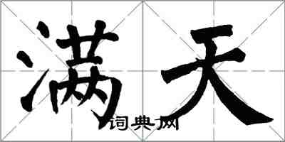 翁闓運滿天楷書怎么寫