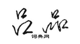 駱恆光呂品行書個性簽名怎么寫