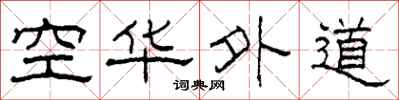 柯春海空華外道隸書怎么寫