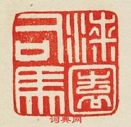 “漆園司馬”篆刻印章